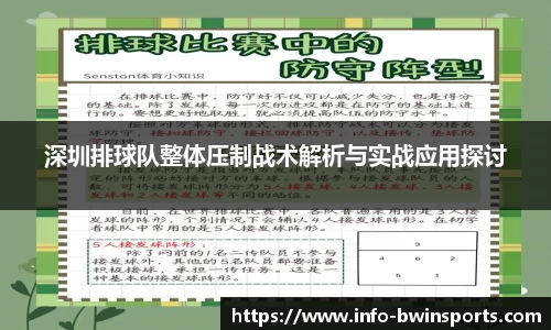 深圳排球队整体压制战术解析与实战应用探讨