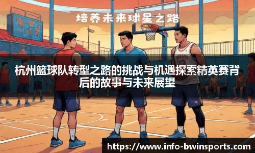 杭州篮球队转型之路的挑战与机遇探索精英赛背后的故事与未来展望