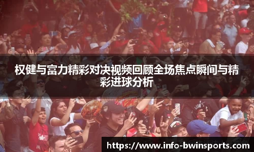 权健与富力精彩对决视频回顾全场焦点瞬间与精彩进球分析