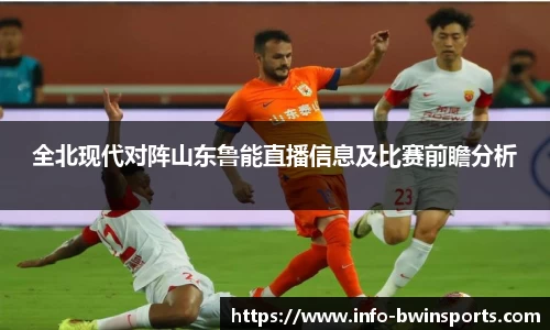 全北现代对阵山东鲁能直播信息及比赛前瞻分析
